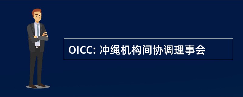 OICC: 冲绳机构间协调理事会