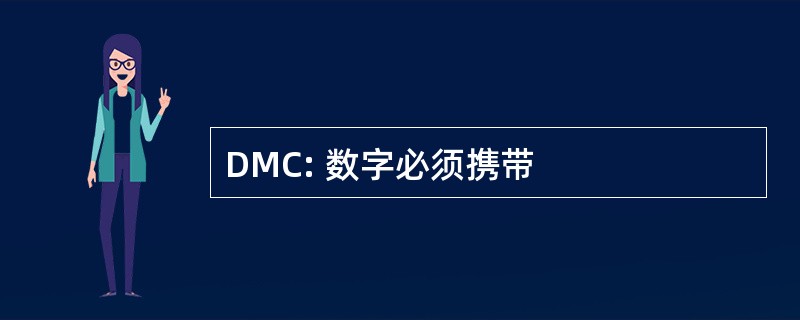 DMC: 数字必须携带