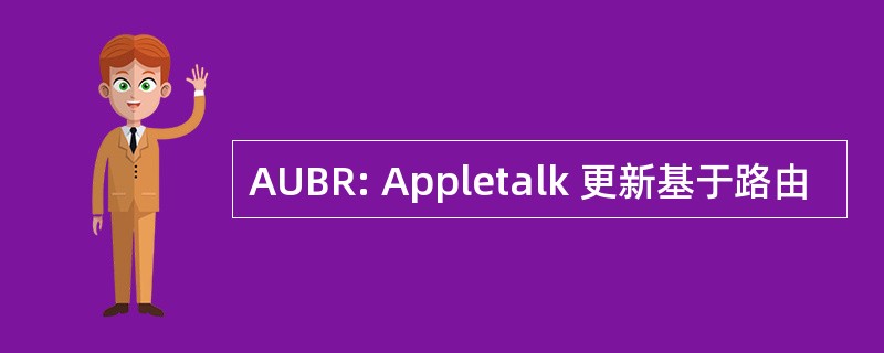 AUBR: Appletalk 更新基于路由