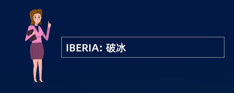 IBERIA: 破冰