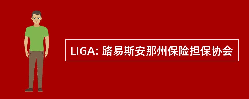 LIGA: 路易斯安那州保险担保协会