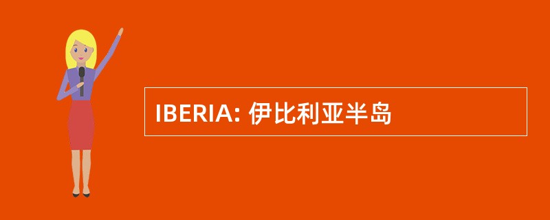 IBERIA: 伊比利亚半岛