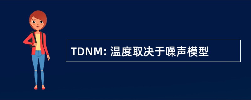 TDNM: 温度取决于噪声模型