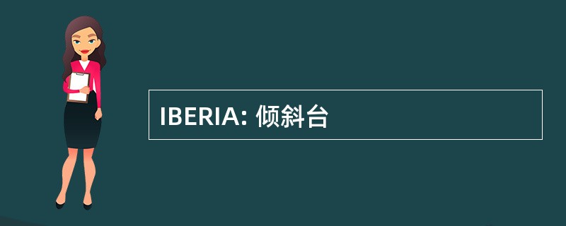 IBERIA: 倾斜台