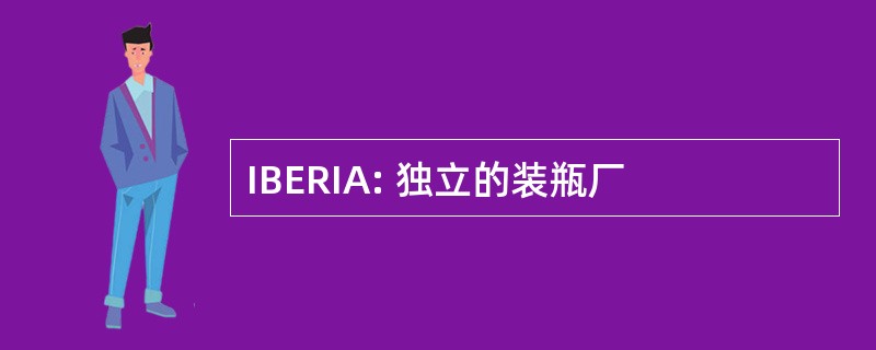 IBERIA: 独立的装瓶厂