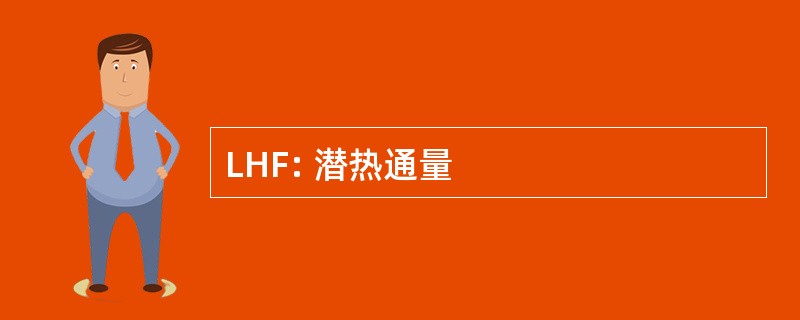 LHF: 潜热通量