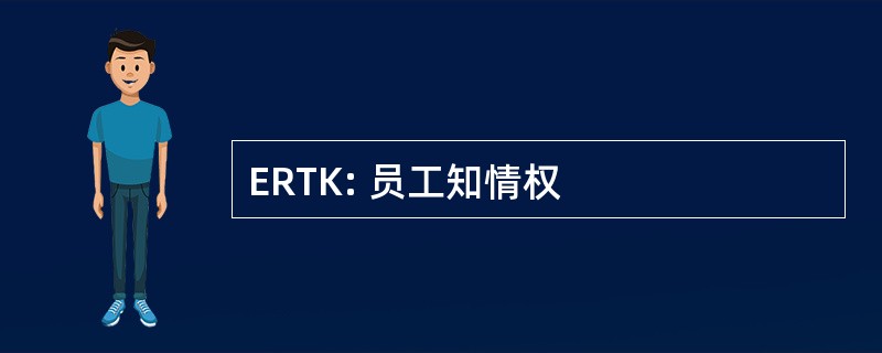 ERTK: 员工知情权