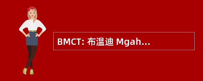 BMCT: 布温迪 Mgahinga 保护信托