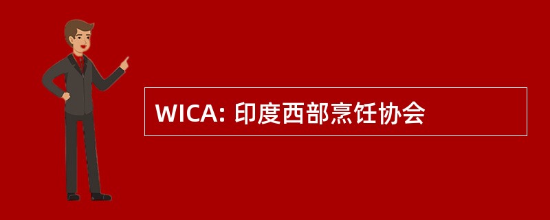 WICA: 印度西部烹饪协会