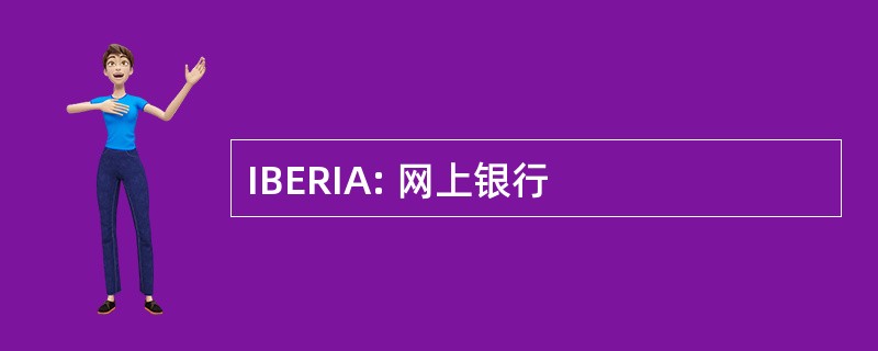 IBERIA: 网上银行