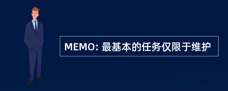 MEMO: 最基本的任务仅限于维护