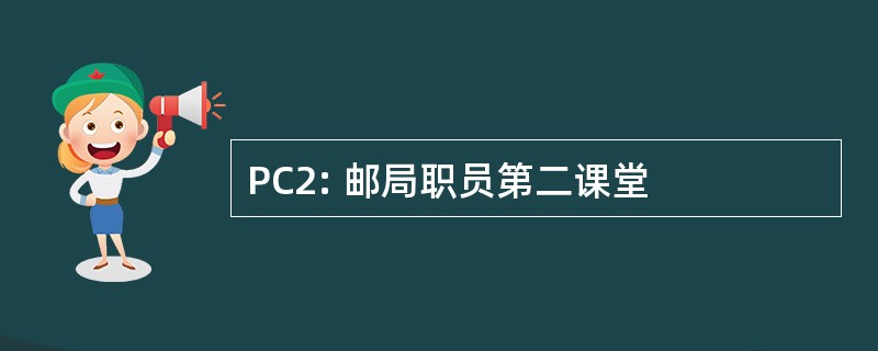 PC2: 邮局职员第二课堂