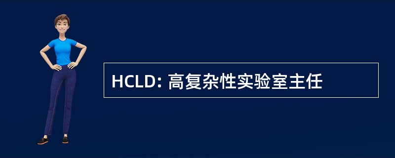 HCLD: 高复杂性实验室主任