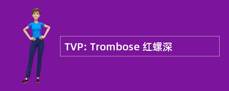 TVP: Trombose 红螺深