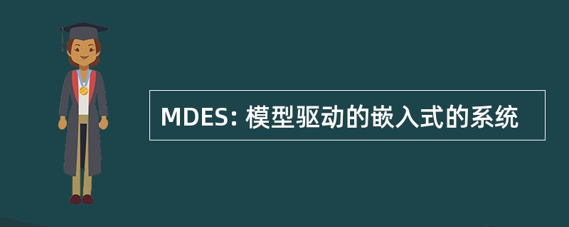 MDES: 模型驱动的嵌入式的系统