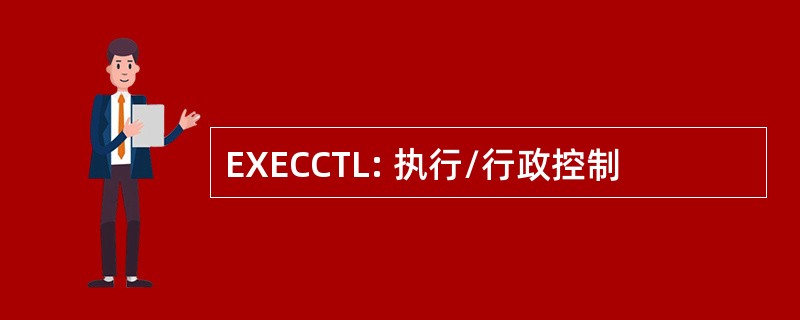 EXECCTL: 执行/行政控制