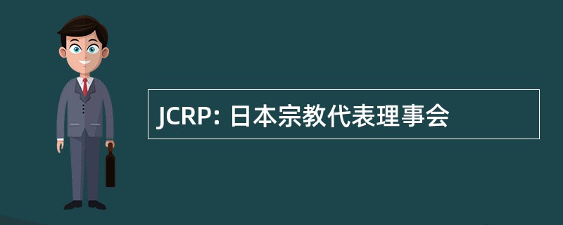 JCRP: 日本宗教代表理事会