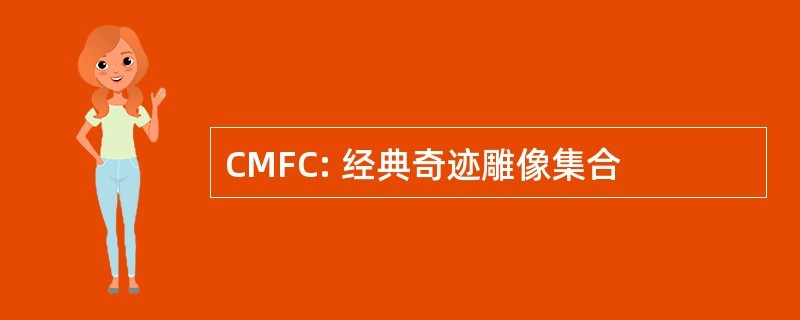 CMFC: 经典奇迹雕像集合