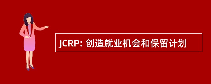 JCRP: 创造就业机会和保留计划