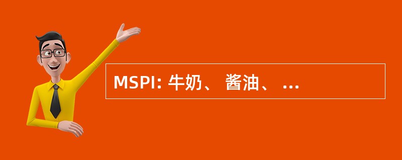 MSPI: 牛奶、 酱油、 蛋白的不容忍现象