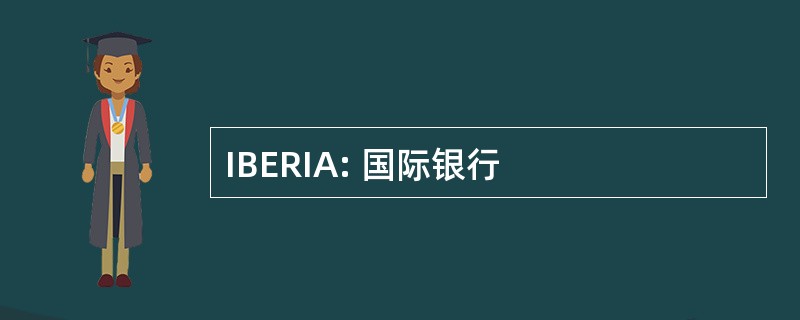 IBERIA: 国际银行