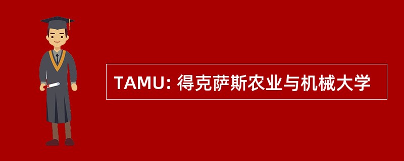 TAMU: 得克萨斯农业与机械大学