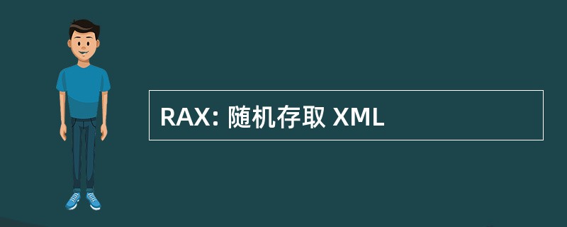 RAX: 随机存取 XML