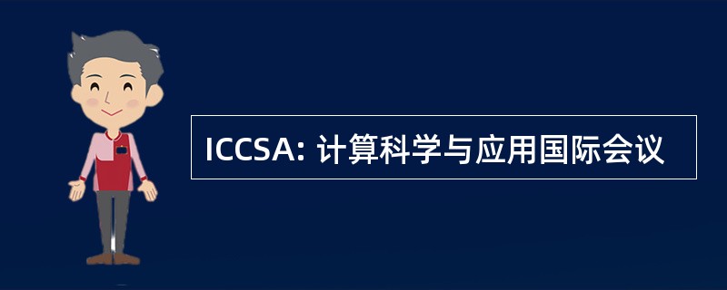 ICCSA: 计算科学与应用国际会议