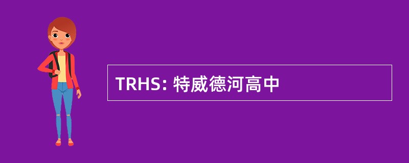 TRHS: 特威德河高中