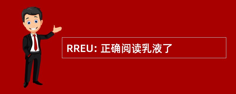 RREU: 正确阅读乳液了