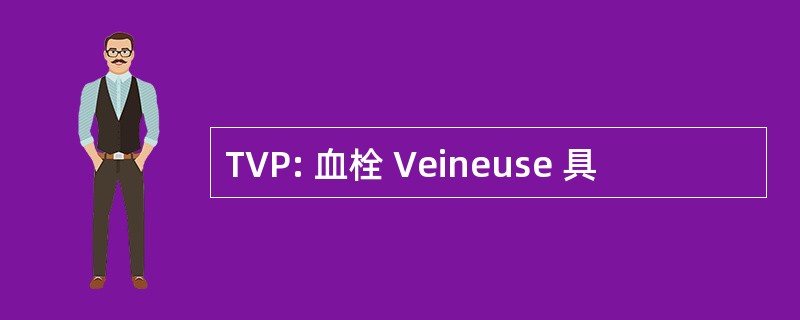 TVP: 血栓 Veineuse 具