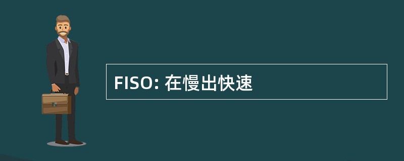 FISO: 在慢出快速