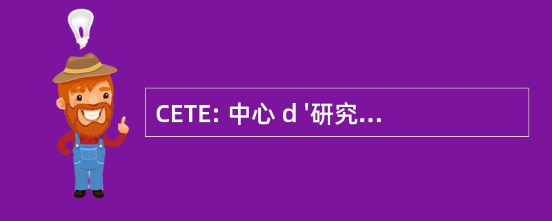 CETE: 中心 d &#039;研究中心技术 de l&#039; Équipement