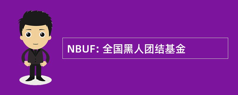 NBUF: 全国黑人团结基金