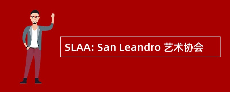 SLAA: San Leandro 艺术协会