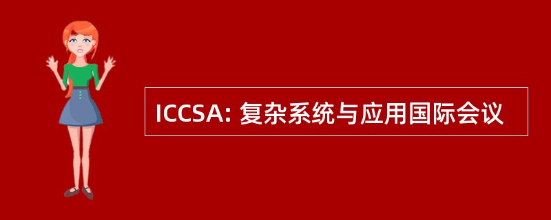 ICCSA: 复杂系统与应用国际会议