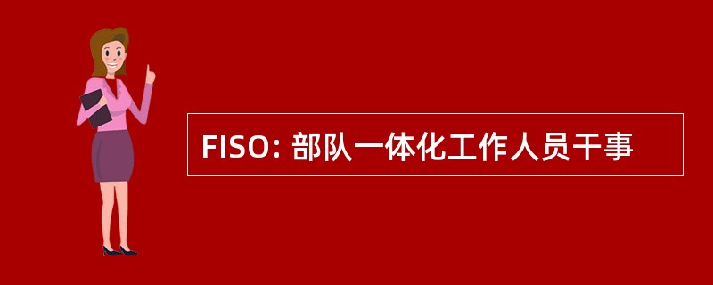 FISO: 部队一体化工作人员干事