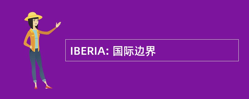 IBERIA: 国际边界