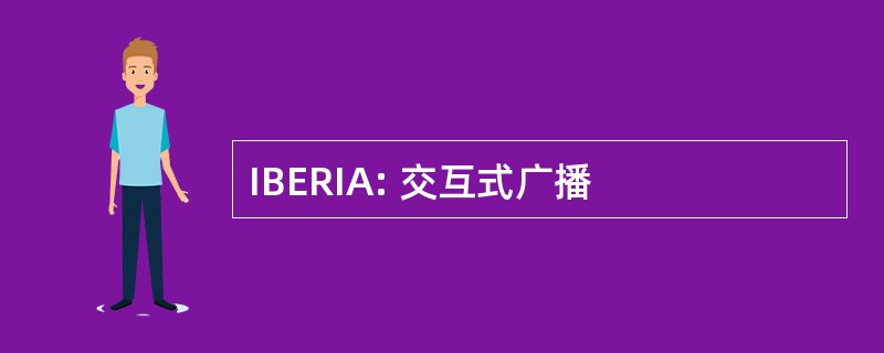 IBERIA: 交互式广播