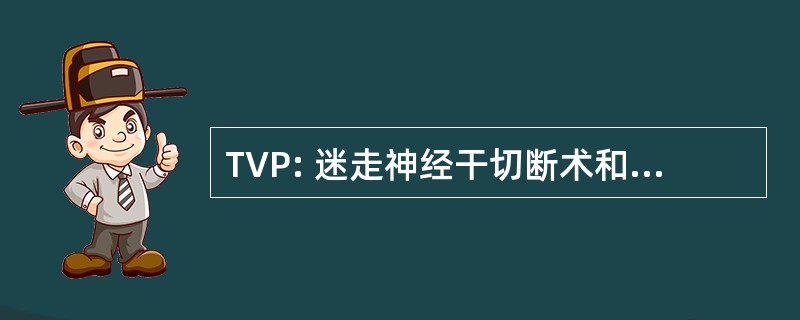 TVP: 迷走神经干切断术和幽门成形术