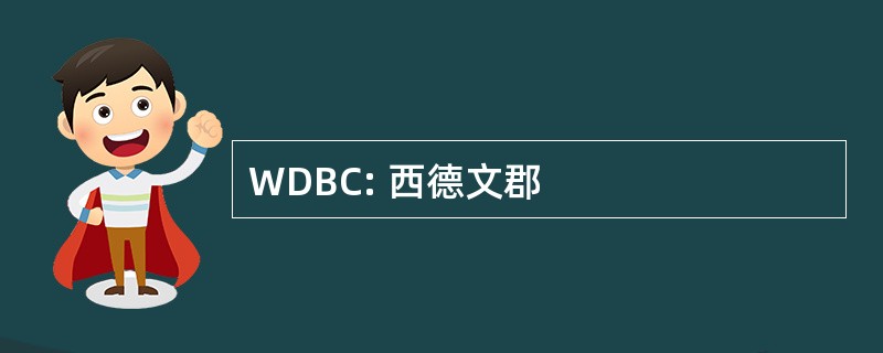 WDBC: 西德文郡