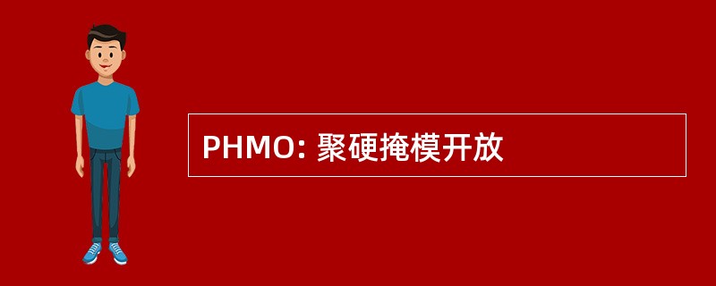 PHMO: 聚硬掩模开放