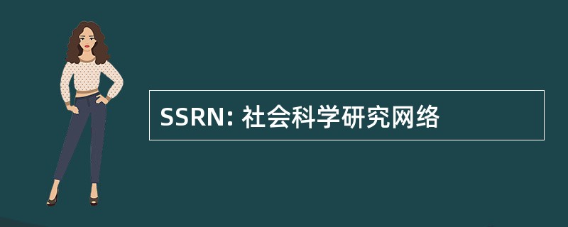 SSRN: 社会科学研究网络