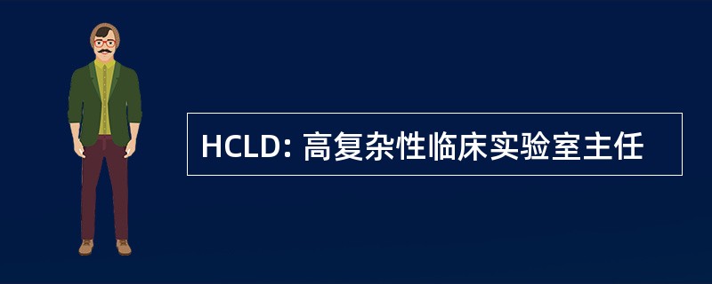 HCLD: 高复杂性临床实验室主任