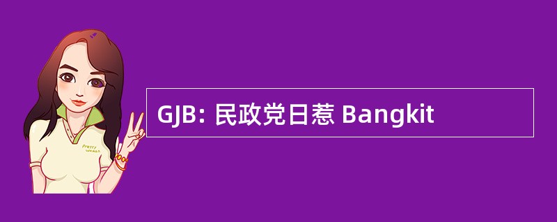 GJB: 民政党日惹 Bangkit