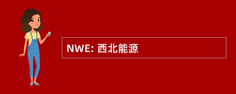 NWE: 西北能源