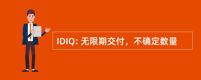 IDIQ: 无限期交付，不确定数量