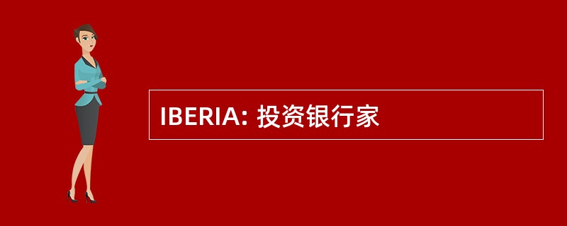 IBERIA: 投资银行家