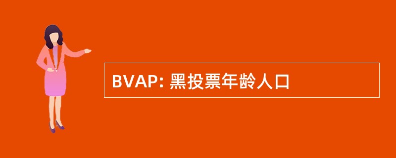 BVAP: 黑投票年龄人口