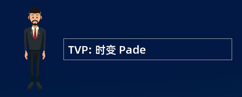 TVP: 时变 Pade